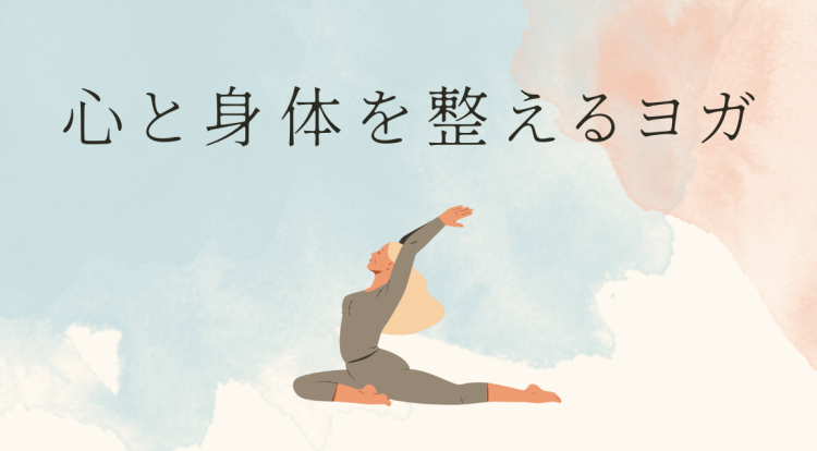 心と身体を整えるヨガ